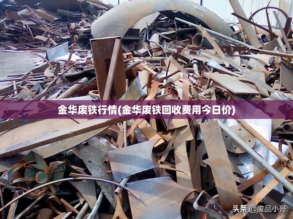 金华废铁行情(金华废铁回收费用今日价) 金华废铁行情(金华废铁回收费用今日价)