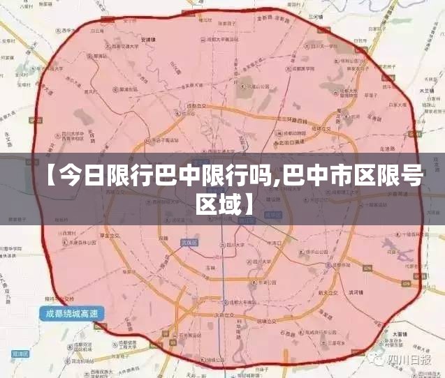 【今日限行巴中限行吗,巴中市区限号区域】 【今日限行巴中限行吗,巴中市区限号区域】