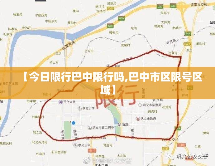 【今日限行巴中限行吗,巴中市区限号区域】 【今日限行巴中限行吗,巴中市区限号区域】