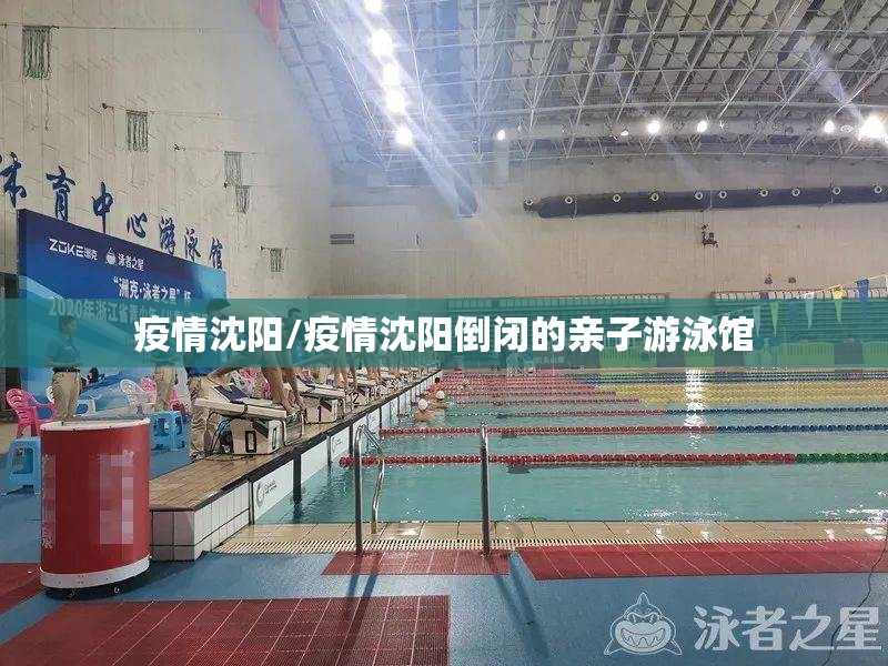 疫情沈阳/疫情沈阳倒闭的亲子游泳馆