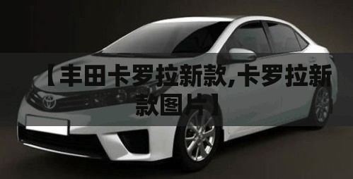 【丰田卡罗拉新款,卡罗拉新款图片】