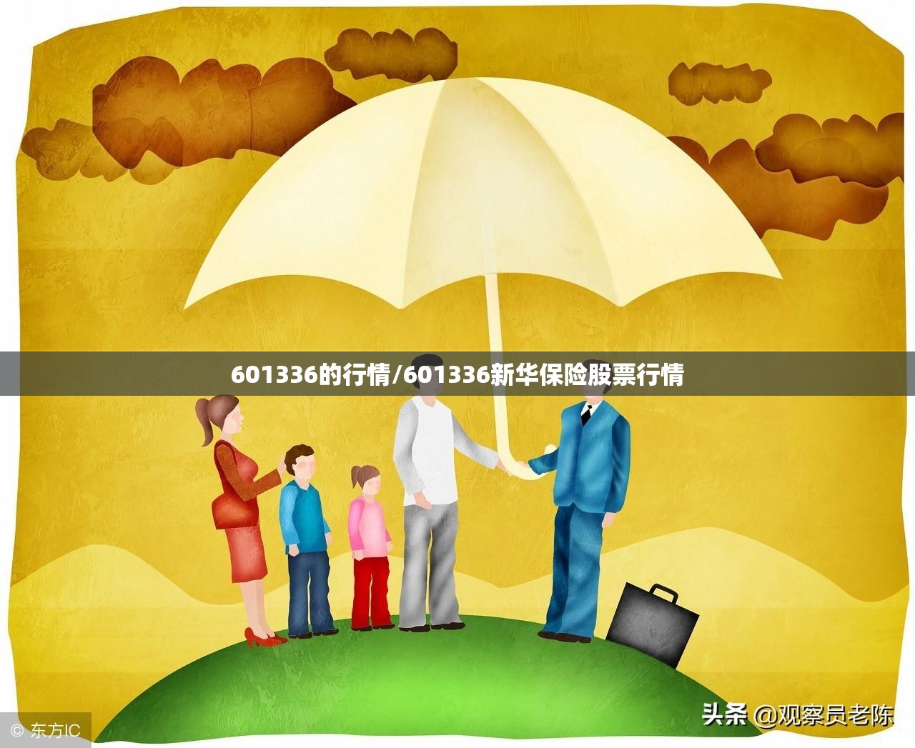 601336的行情/601336新华保险股票行情 601336的行情/601336新华保险股票行情