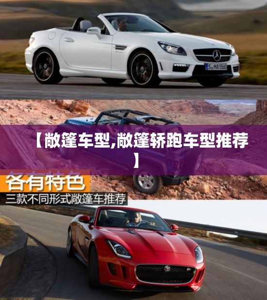 【敞篷车型,敞篷轿跑车型推荐】