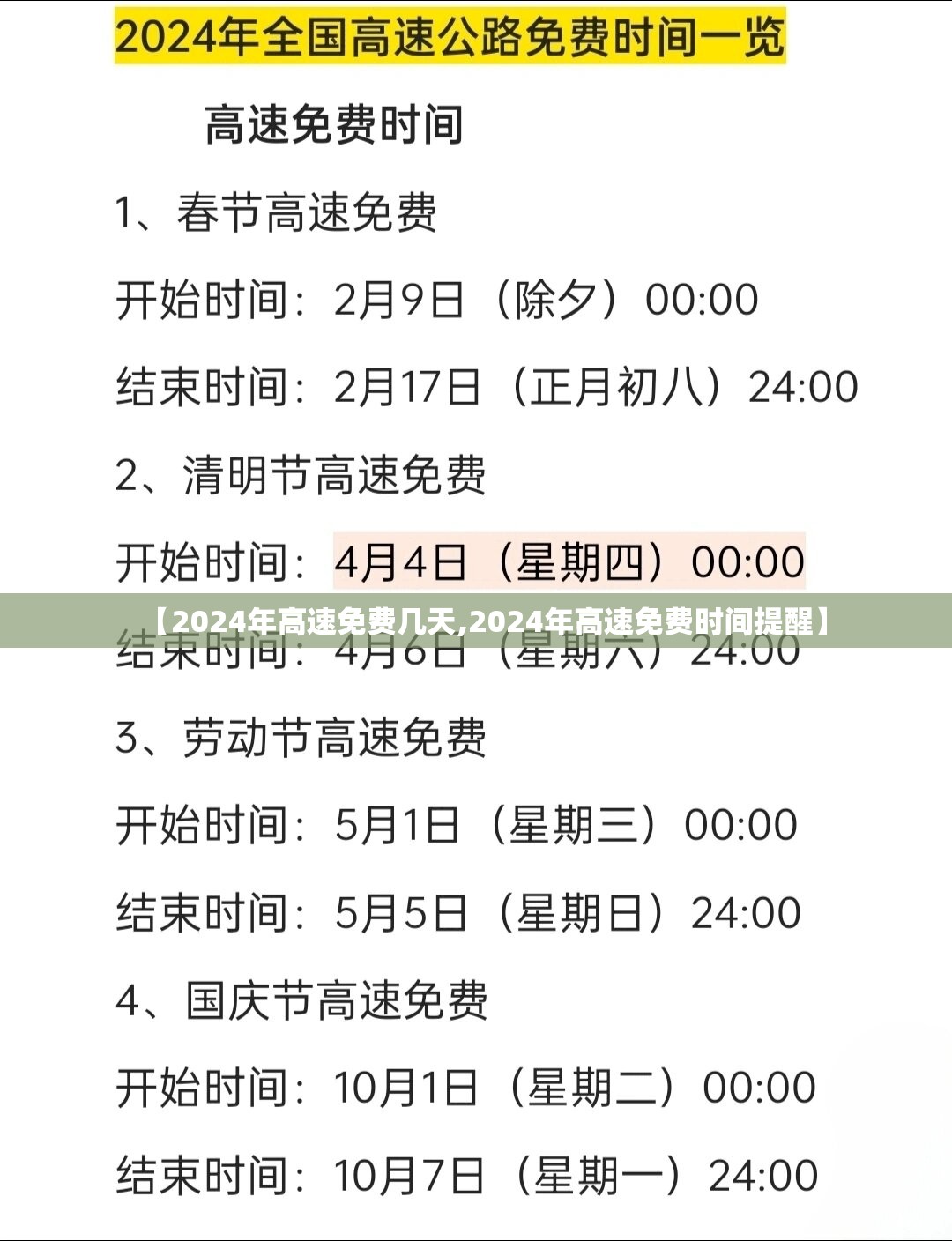 【2024年高速免费几天,2024年高速免费时间提醒】