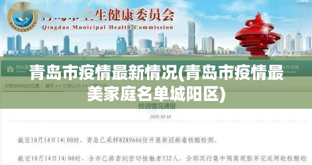 青岛市疫情最新情况(青岛市疫情最美家庭名单城阳区)