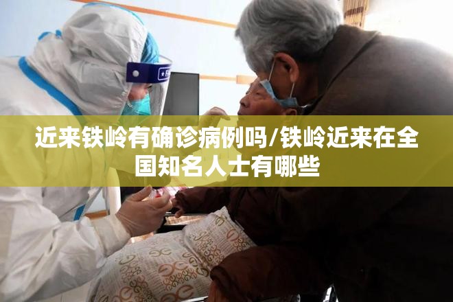 近来铁岭有确诊病例吗/铁岭近来在全国知名人士有哪些