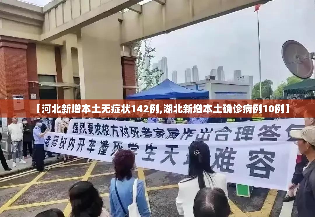【河北新增本土无症状142例,湖北新增本土确诊病例10例】 【河北新增本土无症状142例,湖北新增本土确诊病例10例】