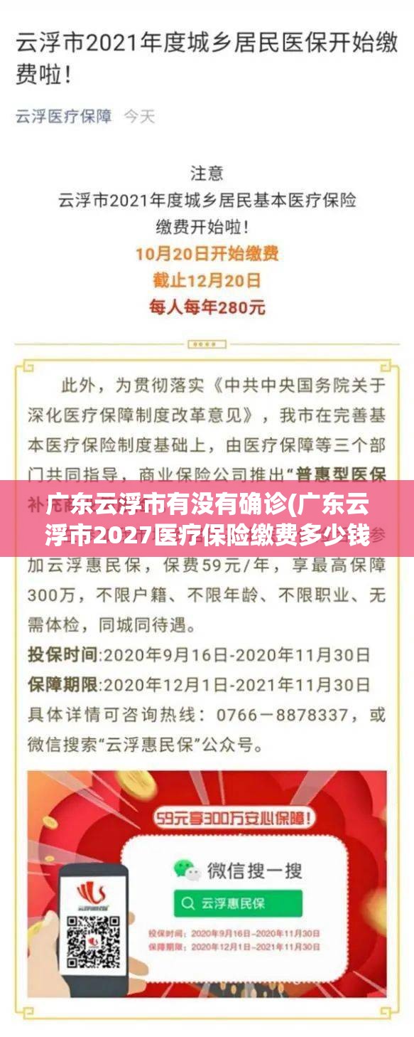 广东云浮市有没有确诊(广东云浮市2027医疗保险缴费多少钱一年) 广东云浮市有没有确诊(广东云浮市2027医疗保险缴费多少钱一年)