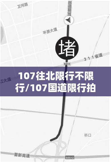107往北限行不限行/107国道限行拍照点
