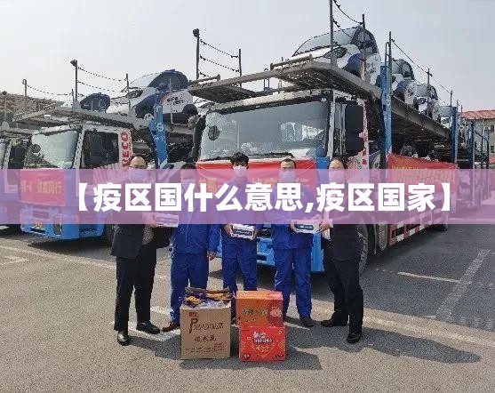 【疫区国什么意思,疫区国家】 【疫区国什么意思,疫区国家】