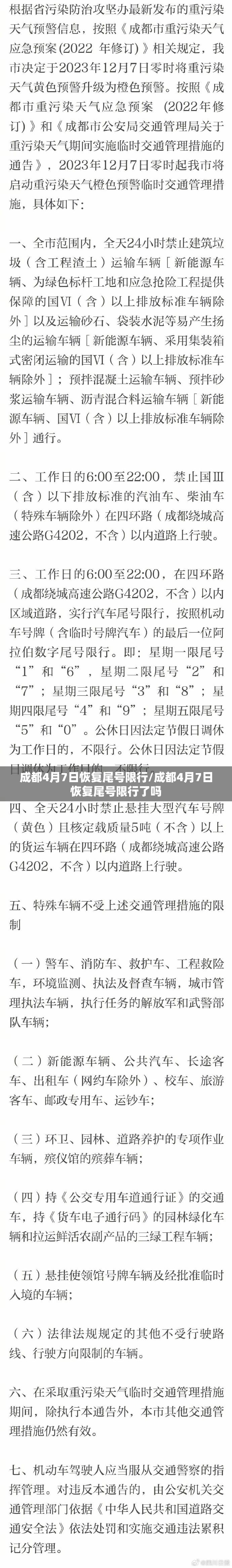成都4月7日恢复尾号限行/成都4月7日恢复尾号限行了吗 成都4月7日恢复尾号限行/成都4月7日恢复尾号限行了吗