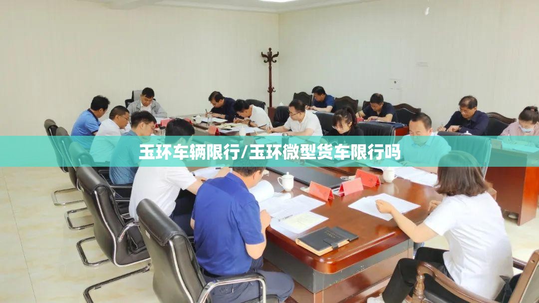 玉环车辆限行/玉环微型货车限行吗 玉环车辆限行/玉环微型货车限行吗