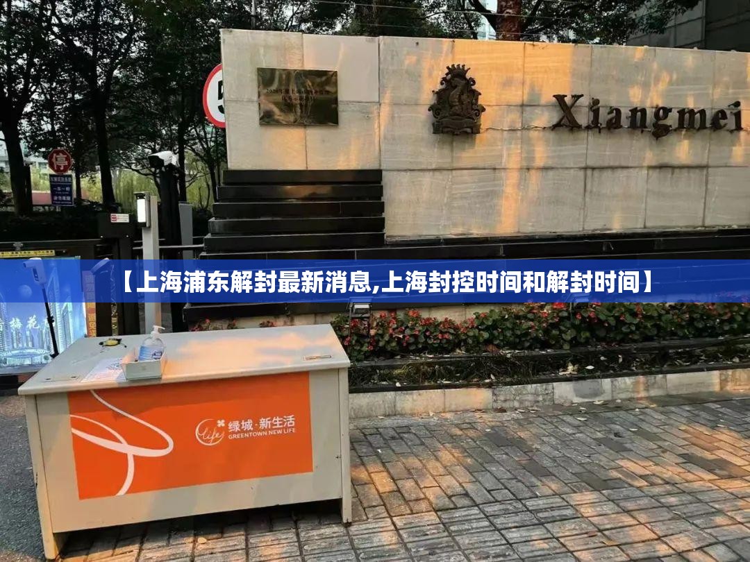 【上海浦东解封最新消息,上海封控时间和解封时间】