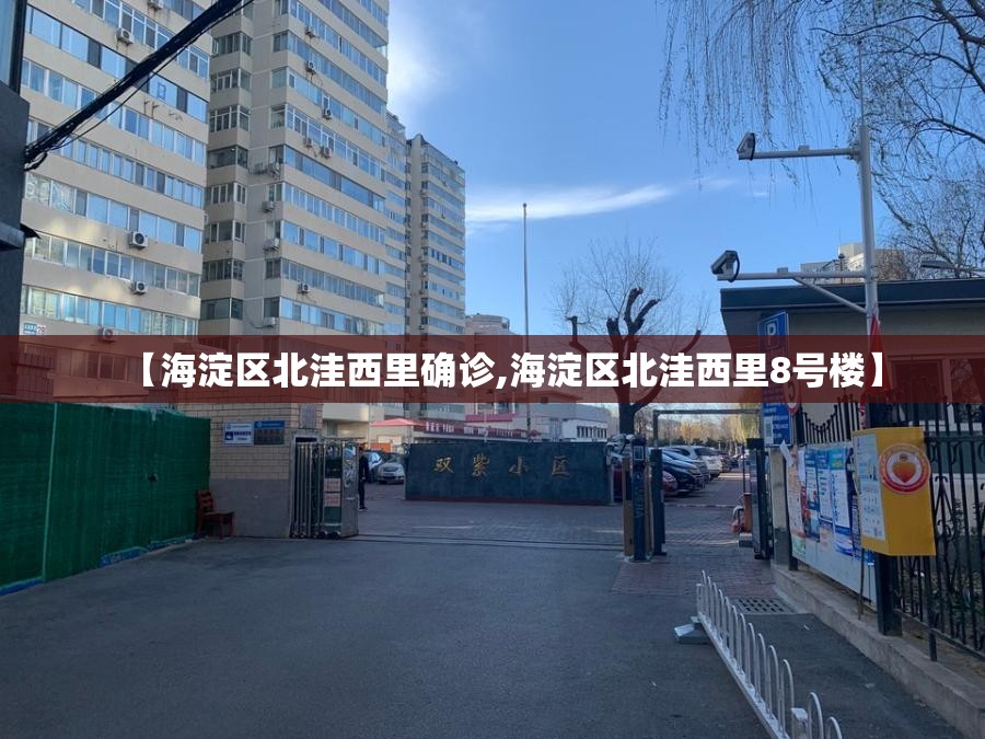 【海淀区北洼西里确诊,海淀区北洼西里8号楼】