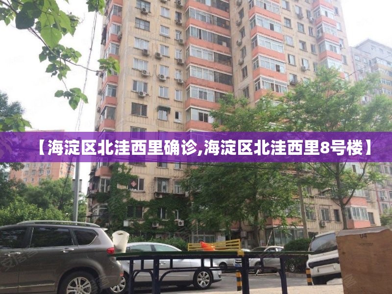 【海淀区北洼西里确诊,海淀区北洼西里8号楼】