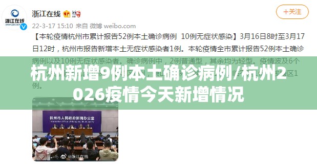 杭州新增9例本土确诊病例/杭州2026疫情今天新增情况