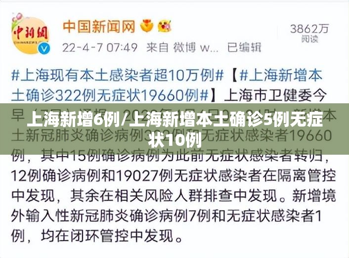 上海新增6例/上海新增本土确诊5例无症状10例