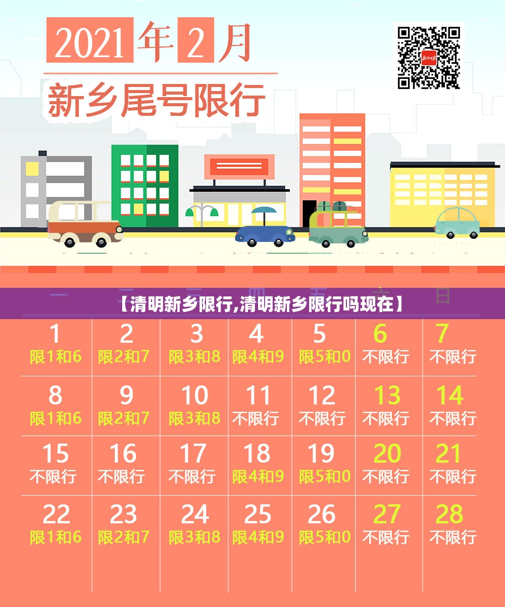 【清明新乡限行,清明新乡限行吗现在】 【清明新乡限行,清明新乡限行吗现在】