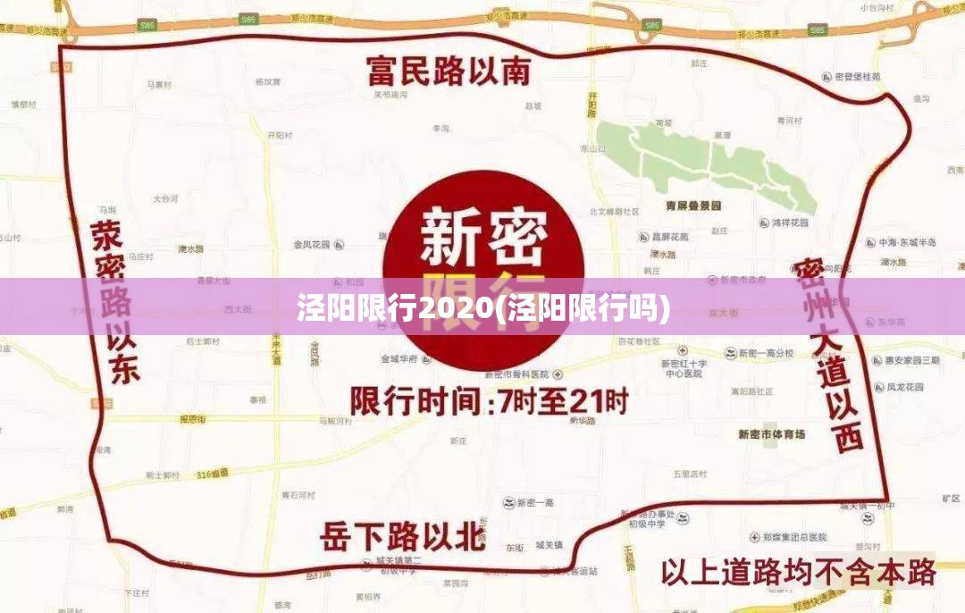 泾阳限行2020(泾阳限行吗) 泾阳限行2020(泾阳限行吗)