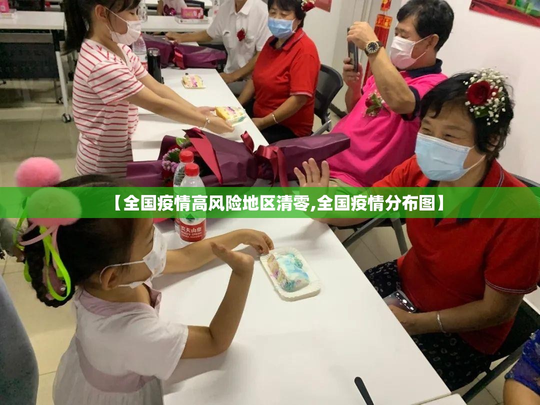 【全国疫情高风险地区清零,全国疫情分布图】 【全国疫情高风险地区清零,全国疫情分布图】