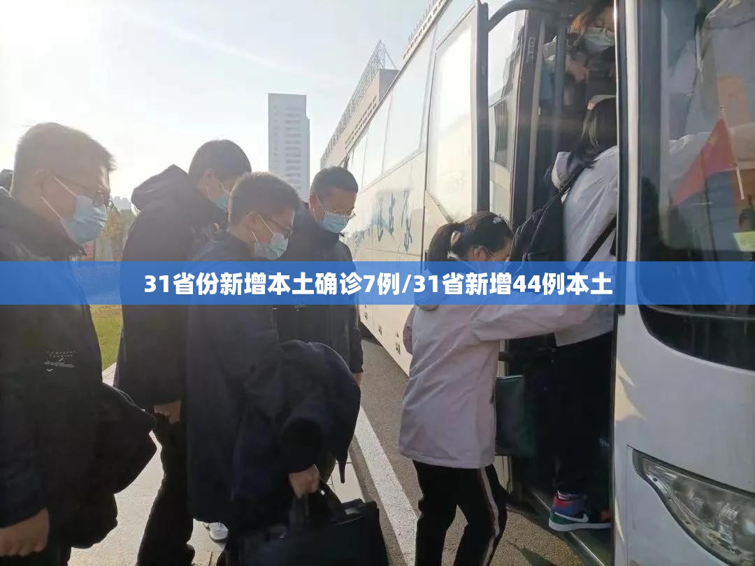 31省份新增本土确诊7例/31省新增44例本土