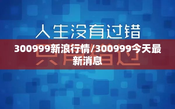 300999新浪行情/300999今天最新消息