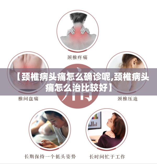 【颈椎病头痛怎么确诊呢,颈椎病头痛怎么治比较好】 【颈椎病头痛怎么确诊呢,颈椎病头痛怎么治比较好】