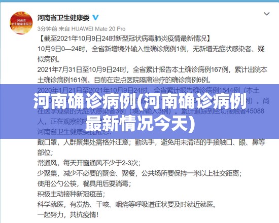 河南确诊病例(河南确诊病例最新情况今天) 河南确诊病例(河南确诊病例最新情况今天)