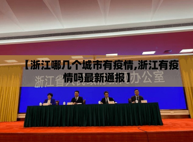 【浙江哪几个城市有疫情,浙江有疫情吗最新通报】