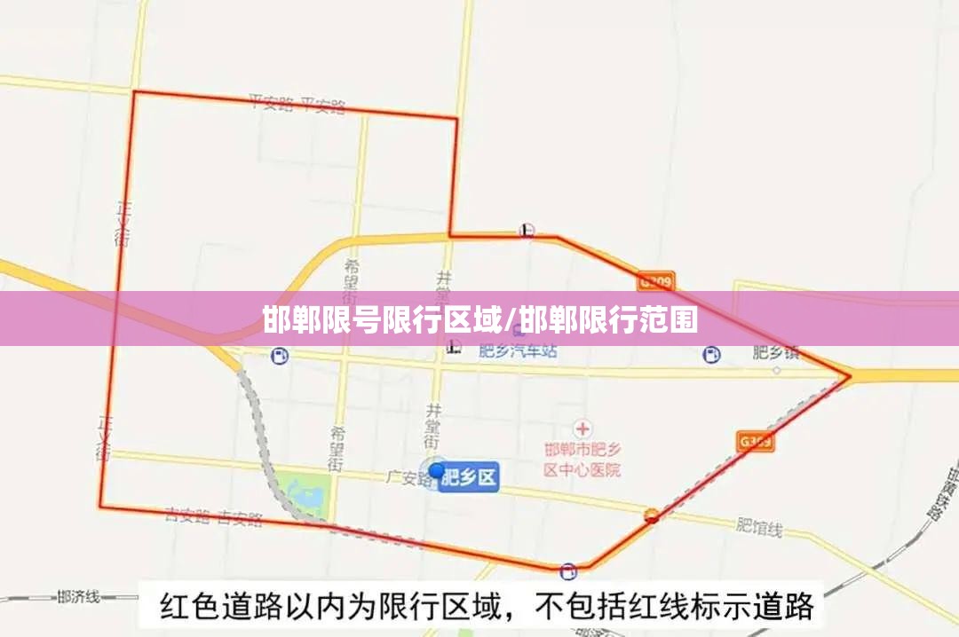邯郸限号限行区域/邯郸限行范围