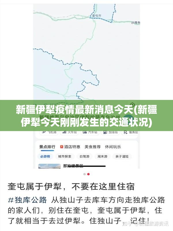 新疆伊犁疫情最新消息今天(新疆伊犁今天刚刚发生的交通状况)