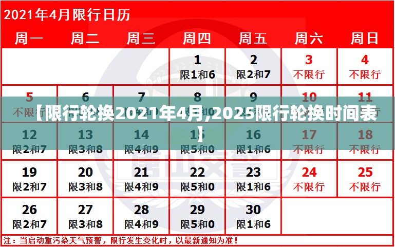 【限行轮换2021年4月,2025限行轮换时间表】 【限行轮换2021年4月,2025限行轮换时间表】
