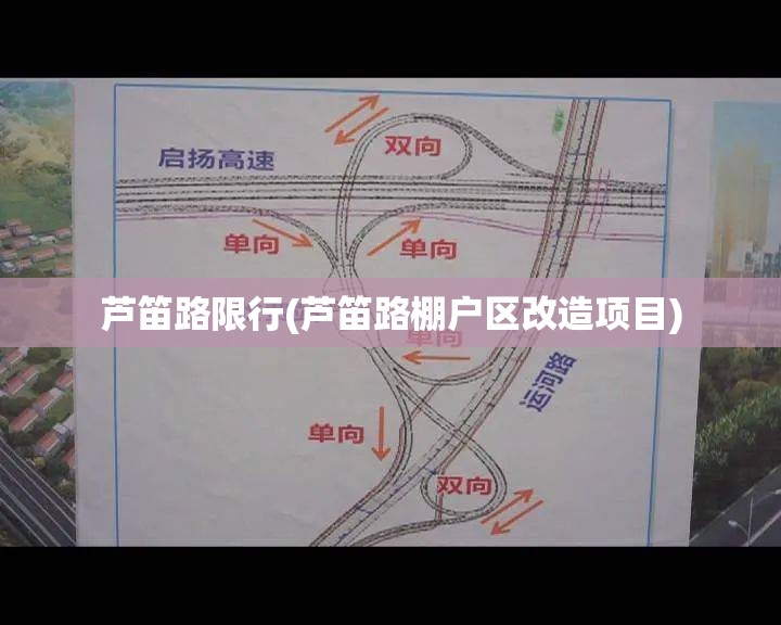 芦笛路限行(芦笛路棚户区改造项目) 芦笛路限行(芦笛路棚户区改造项目)