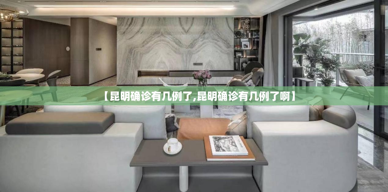 【昆明确诊有几例了,昆明确诊有几例了啊】