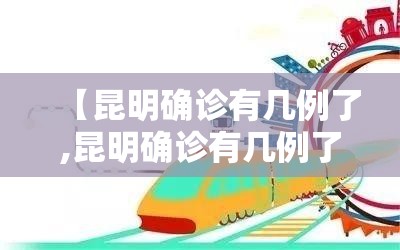 【昆明确诊有几例了,昆明确诊有几例了啊】