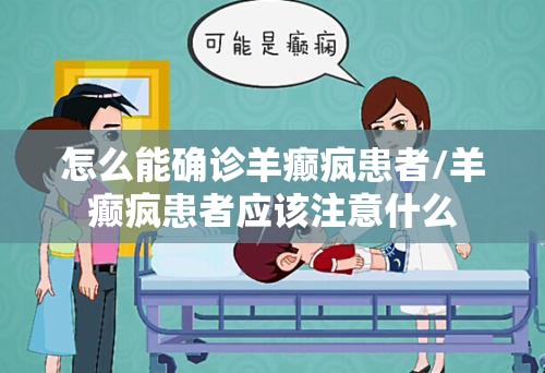 怎么能确诊羊癫疯患者/羊癫疯患者应该注意什么 怎么能确诊羊癫疯患者/羊癫疯患者应该注意什么