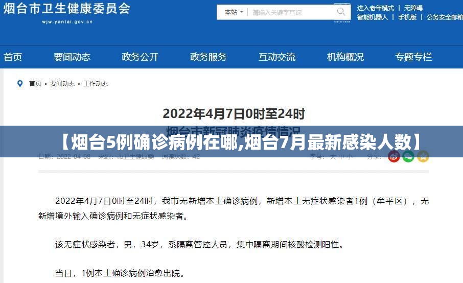 【烟台5例确诊病例在哪,烟台7月最新感染人数】 【烟台5例确诊病例在哪,烟台7月最新感染人数】