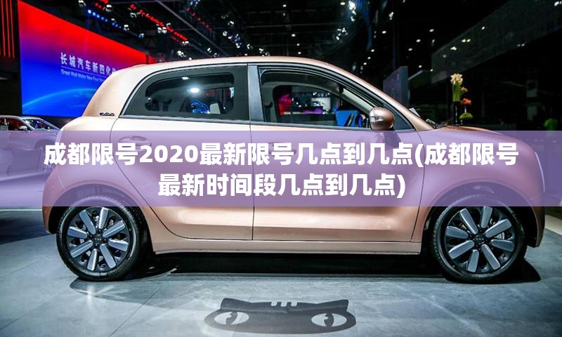 成都限号2020最新限号几点到几点(成都限号最新时间段几点到几点) 成都限号2020最新限号几点到几点(成都限号最新时间段几点到几点)