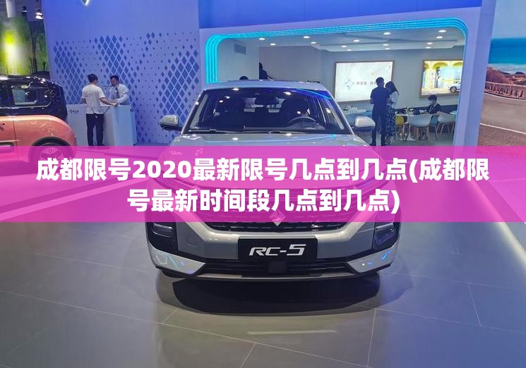 成都限号2020最新限号几点到几点(成都限号最新时间段几点到几点) 成都限号2020最新限号几点到几点(成都限号最新时间段几点到几点)