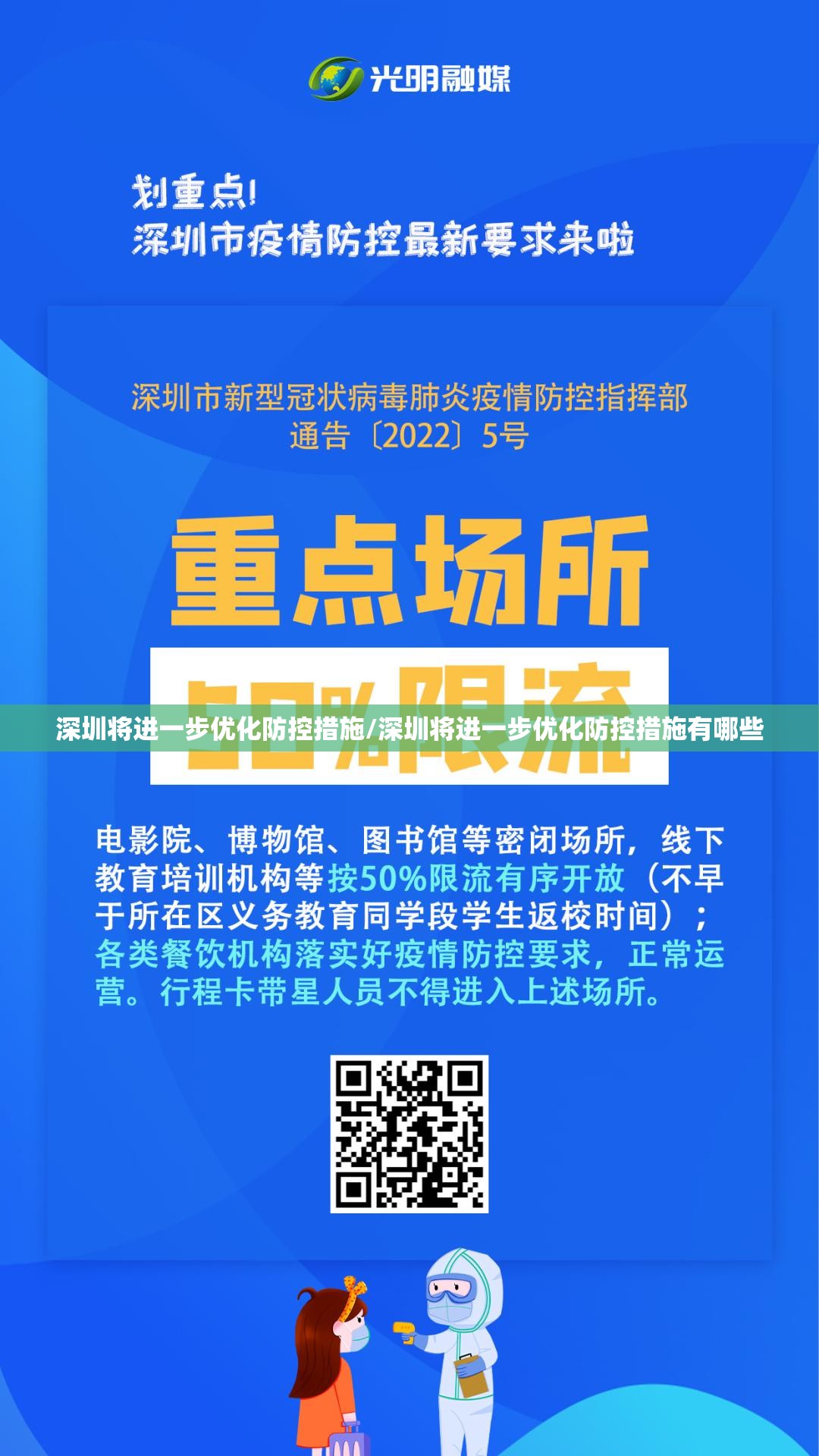 深圳将进一步优化防控措施/深圳将进一步优化防控措施有哪些