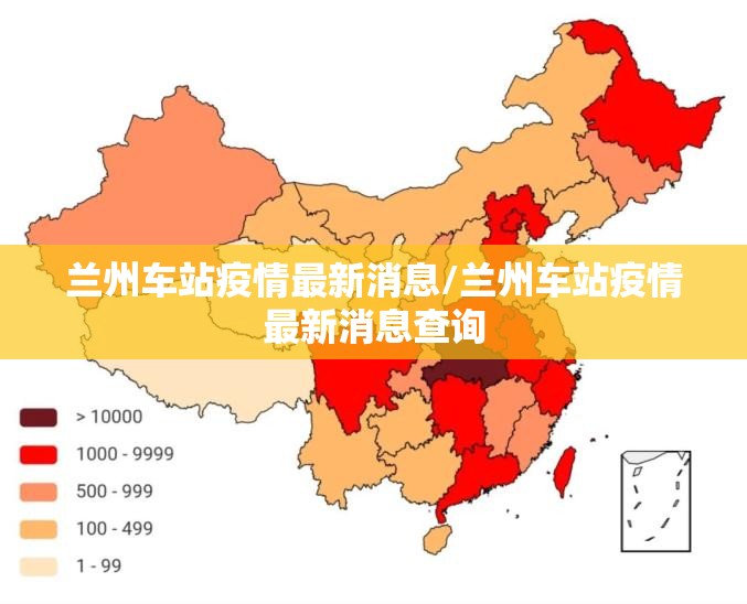兰州车站疫情最新消息/兰州车站疫情最新消息查询
