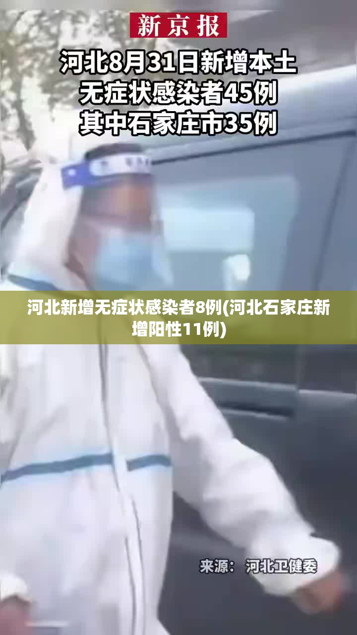 河北新增无症状感染者8例(河北石家庄新增阳性11例)