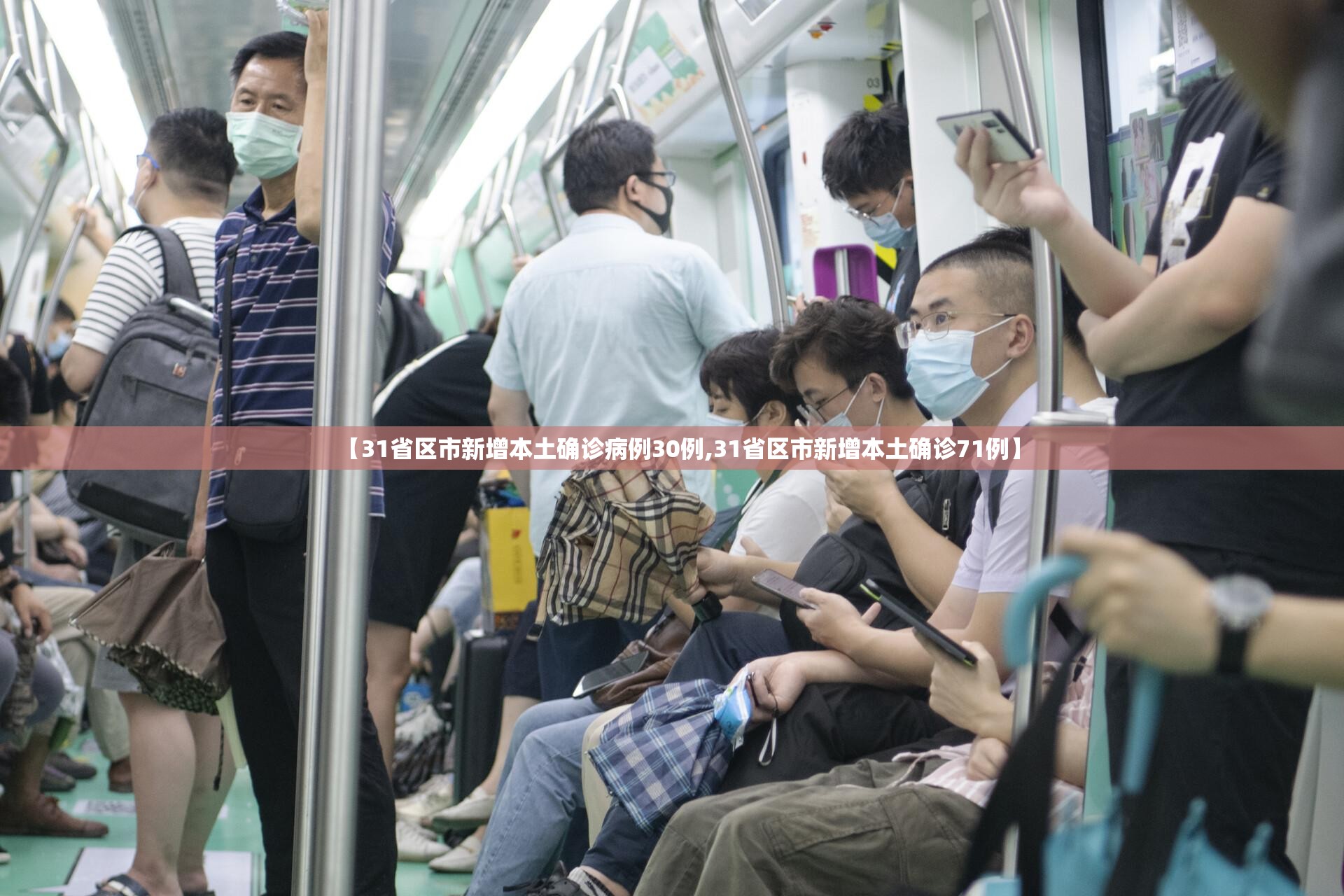 【31省区市新增本土确诊病例30例,31省区市新增本土确诊71例】