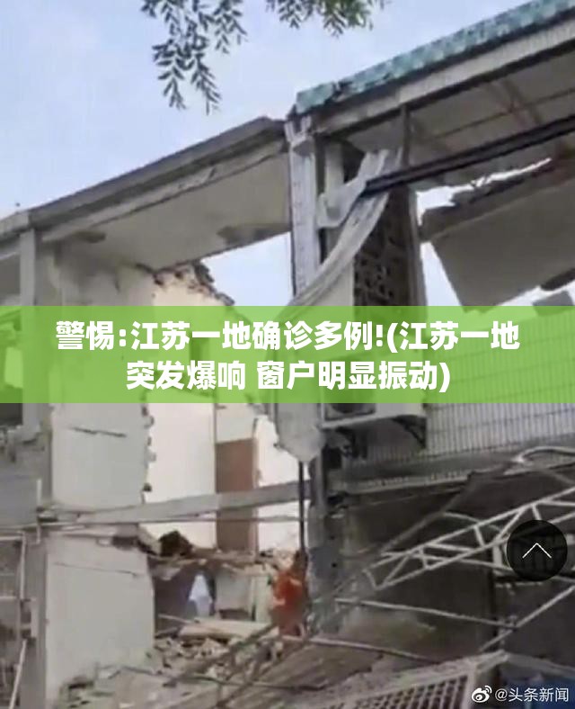 警惕:江苏一地确诊多例!(江苏一地突发爆响 窗户明显振动) 警惕:江苏一地确诊多例!(江苏一地突发爆响 窗户明显振动)