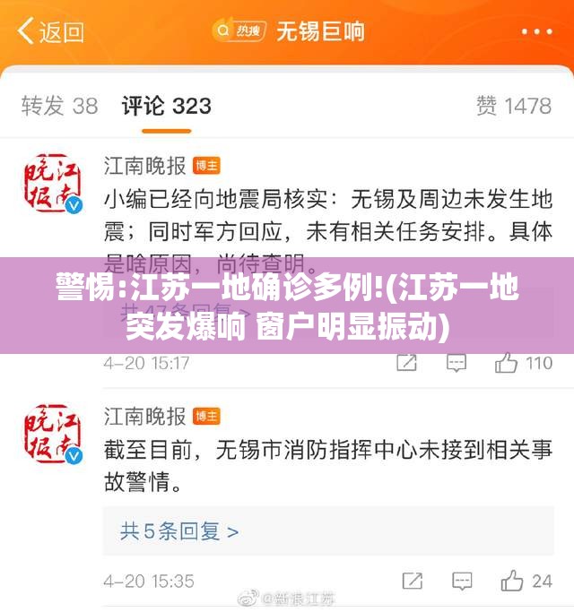 警惕:江苏一地确诊多例!(江苏一地突发爆响 窗户明显振动) 警惕:江苏一地确诊多例!(江苏一地突发爆响 窗户明显振动)