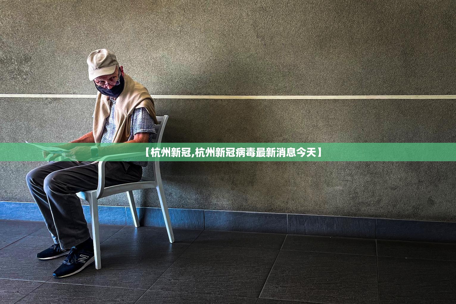 【杭州新冠,杭州新冠病毒最新消息今天】
