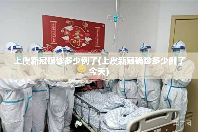 上虞新冠确诊多少例了(上虞新冠确诊多少例了今天)