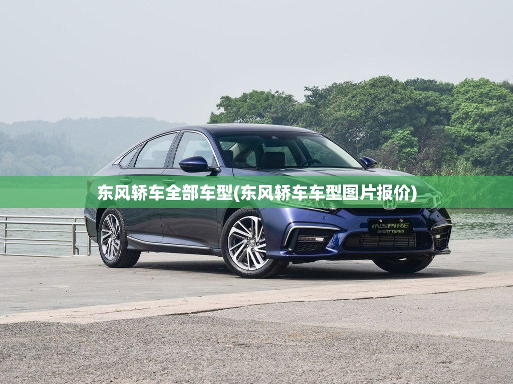 东风轿车全部车型(东风轿车车型图片报价) 东风轿车全部车型(东风轿车车型图片报价)