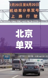 北京单双号限行图片(北京单双号限行图片高清) 北京单双号限行图片(北京单双号限行图片高清)