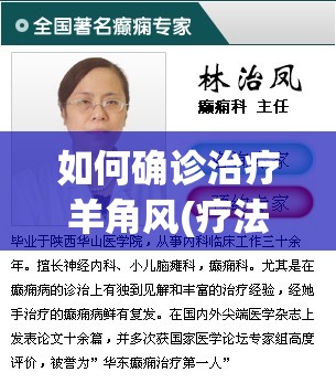 如何确诊治疗羊角风(疗法治羊角风) 如何确诊治疗羊角风(疗法治羊角风)